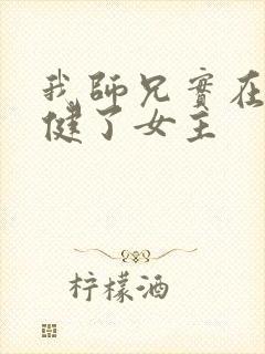 我师兄实在太稳健了女主