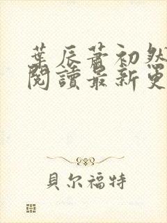 叶辰萧初然免费阅读最新更新