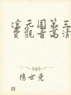 沧元图第三季免费观看高清