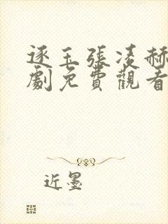 逐玉张凌赫电视剧免费观看完整版高清