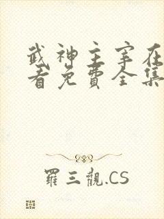 武神主宰在线观看免费全集高清动漫