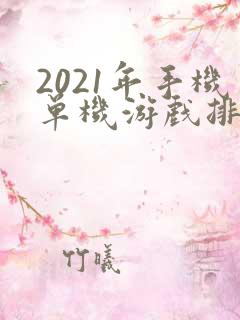 2021年手机单机游戏排行榜