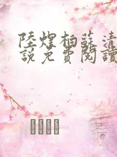 陆煜柏苏清妍小说免费阅读最新章节