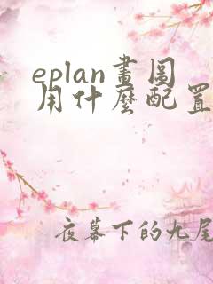 eplan画图用什么配置的笔记本电脑