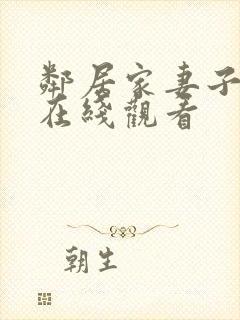 邻居家妻子电影在线观看