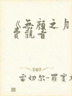 《无颜之月》免费观看