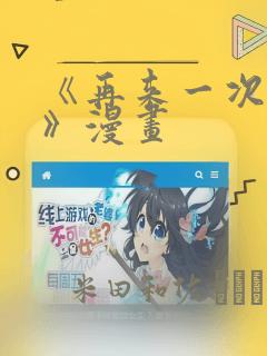 《再来一次好吗》漫画link