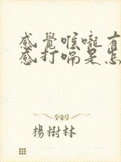 感觉喉咙有异物感打嗝是怎么回事