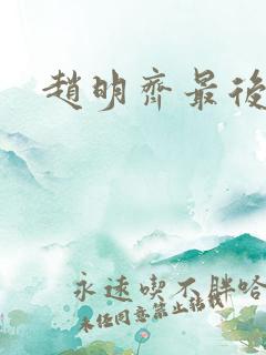 赵明齐最后结局