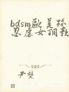 bdsm欧美残忍虐女调教
