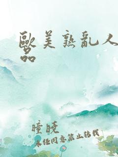 欧美熟乱人妻精品
