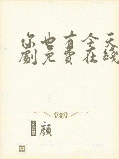 你也有今天电视剧免费在线观看完整版