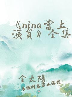 《nina当上演员》全集免费观看