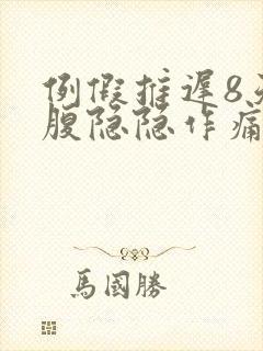例假推迟8天小腹隐隐作痛