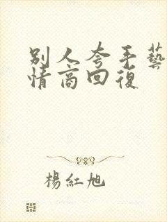 别人夸手艺好高情商回复