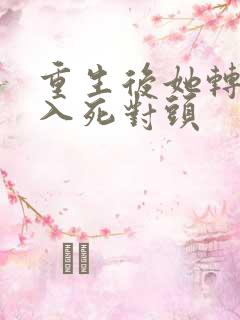 重生后她转身投入死对头