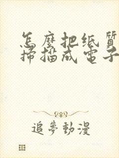 怎么把纸质文件扫描成电子版word