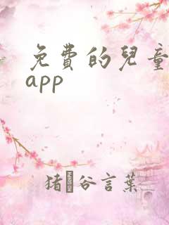 免费的儿童绘本app