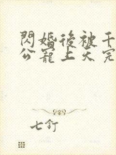 闪婚后被千亿老公宠上天完整短剧