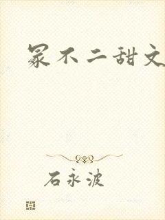 冢不二甜文