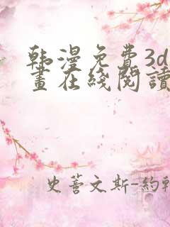 韩漫免费3d漫画在线阅读下拉式