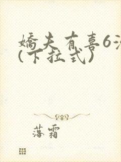 娇夫有喜6漫画(下拉式)