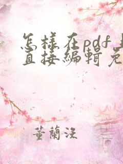 怎样在pdf上直接编辑免费