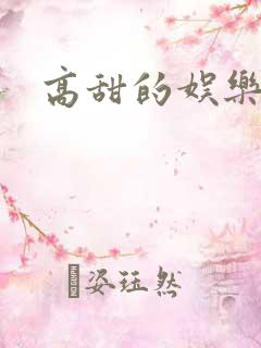 高甜的娱乐圈文