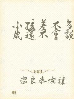 小孩差不多二周岁还不会说话什么原因