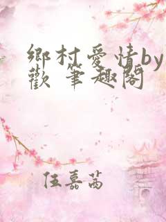 乡村爱情by贪欢 笔趣阁