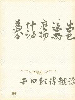 为什么流出水样分泌物无色无味