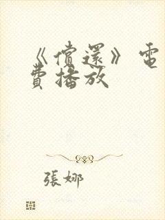 《偿还》电影免费播放