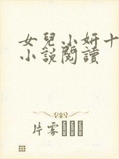 女儿小妍十四岁小说阅读