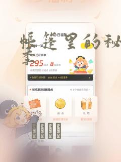 帐篷里的秘密2季