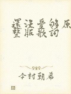还没爱够原唱完整版歌词