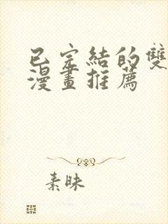 已完结的双男主漫画推荐