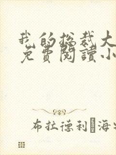 我的总裁大老婆免费阅读小说