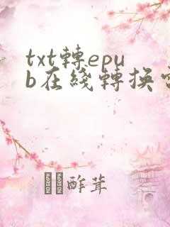 txt转epub在线转换电子书文件
