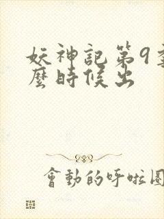 妖神记第9季什么时候出