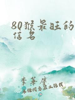 80猴最旺的微信名