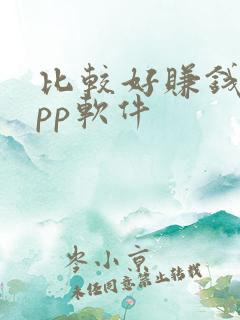 比较好赚钱的app软件