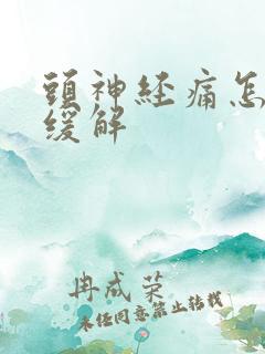 头神经痛怎么能缓解