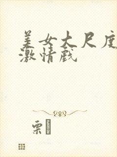 美女大尺度床戏激情戏