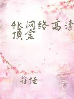 4k网络高清机顶盒