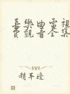 长乐曲电视剧免费观看全集完整版