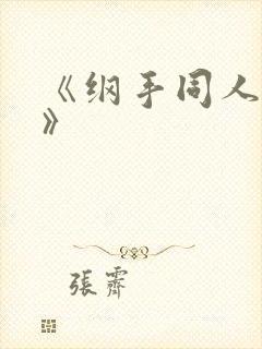 《纲手同人漫画》