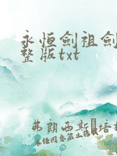 永恒剑祖剑宗完整版txt