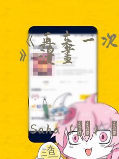 《再来一次好吗》漫画