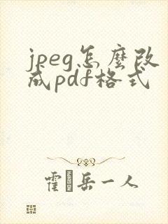 jpeg怎么改成pdf格式