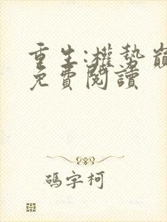重生:权势巅峰免费阅读